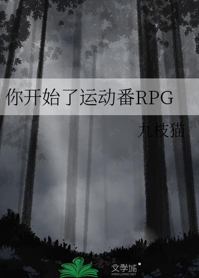 㿪ʼ˶RPG