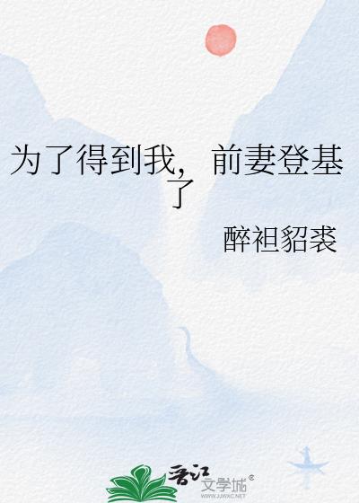 Ϊ�˵õ��ң�ǰ�޵ǻ���