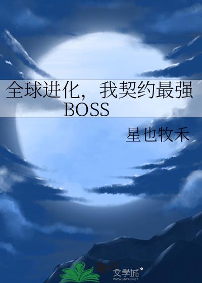 ȫԼǿBOSS