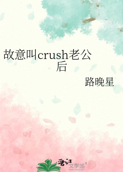 �����crush�Ϲ���