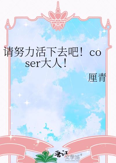 ��Ŭ������ȥ�ɣ�coser���ˣ�