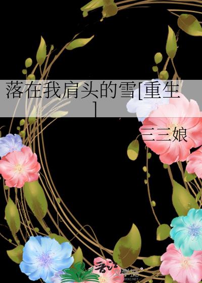 �����Ҽ�ͷ��ѩ[����]