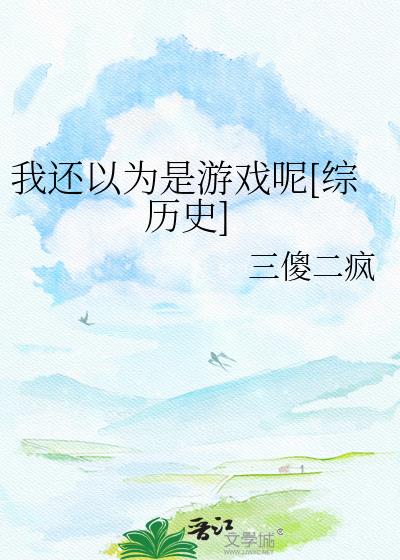 �һ���Ϊ����Ϸ��[����ʷ]