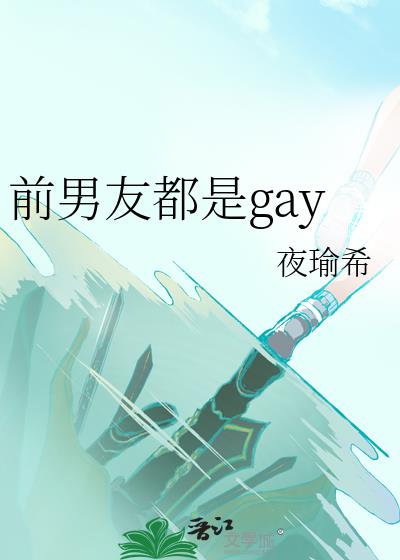 ǰ���Ѷ���gay