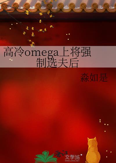 ����omega�Ͻ�ǿ��ѡ���