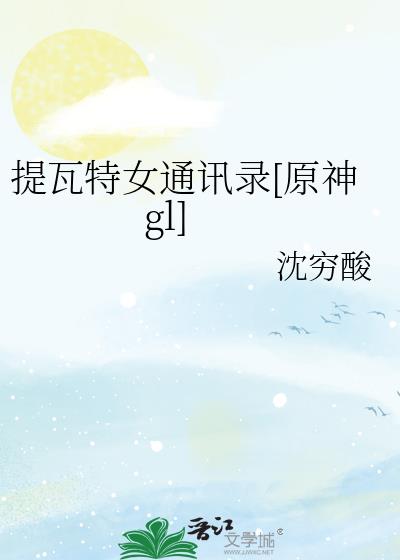 ������ŮͨѶ¼[ԭ��gl]
