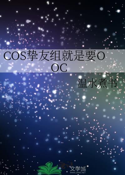COSֿ�������ҪOOC