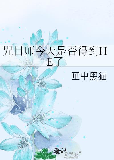 ��Ŀʦ�����Ƿ�õ�HE��