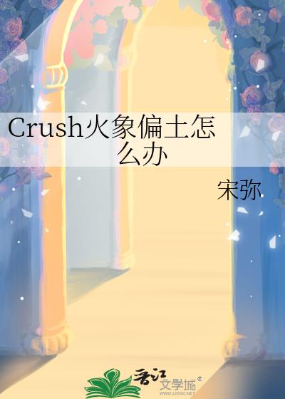 Crush����ƫ����ô��
